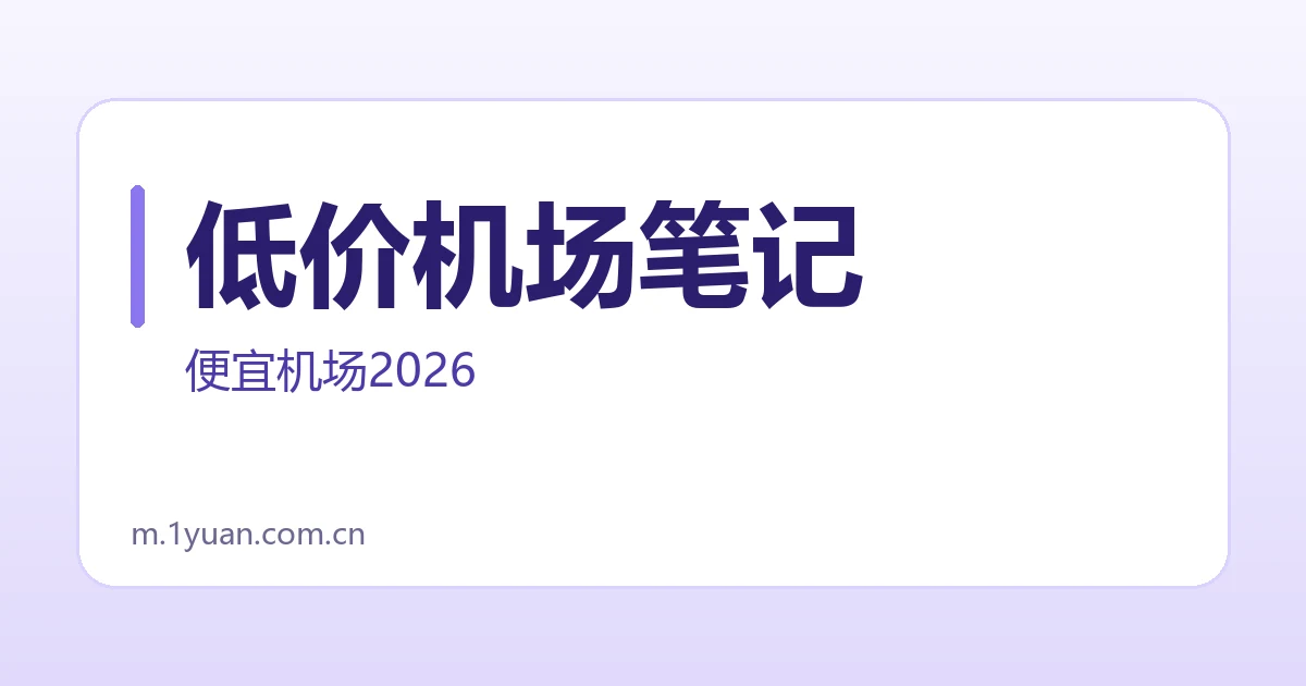 低价机场笔记